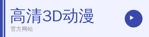 高清3D动漫